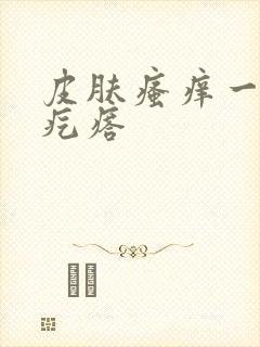 皮肤瘙痒一片小疙瘩