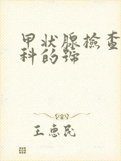 甲状腺检查挂哪科的号