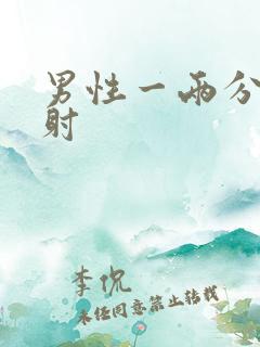 男性一两分钟就射