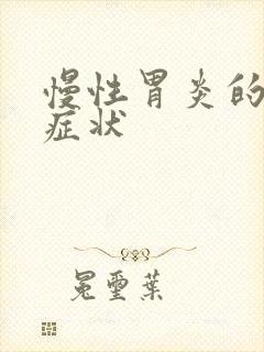 慢性胃炎的几种症状