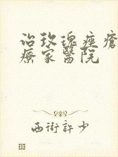 治玫瑰痤疮到治疗家医院