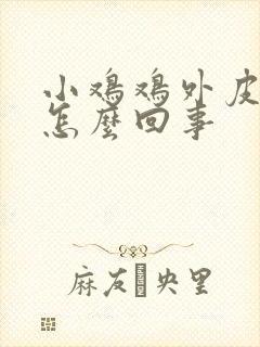 小鸡鸡外皮痒是怎么回事