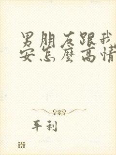 男朋友跟我说早安怎么高情商回复