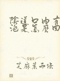 阴道口内有小水泡是怎么回事