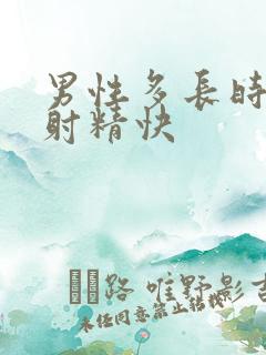 男性多长时间算射精快