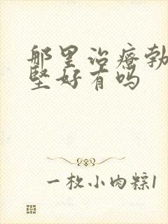 那里治疗勃起不坚好有吗