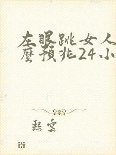 左眼跳女人是什么预兆24小时