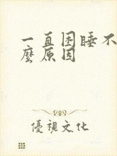 一直困睡不着什么原因