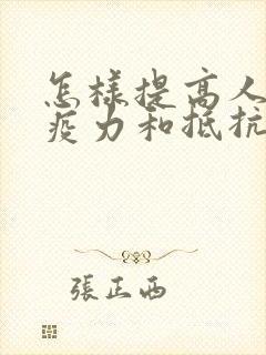 怎样提高人体免疫力和抵抗力