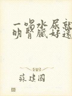 一喝水尿就多说明肾脏好还是坏