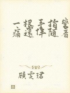 一根手指弯曲疼痛还伴随着僵硬