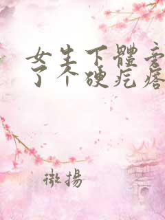 女生下体旁边长了个硬疙瘩