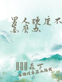 男人硬度不持久怎么办