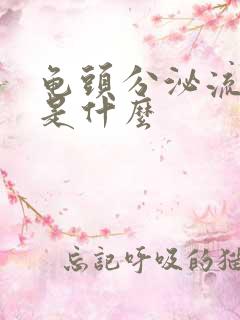 龟头分泌流黄脓是什么