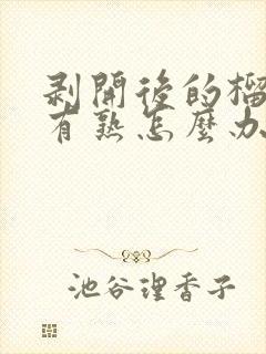 剥开后的榴莲没有熟怎么办