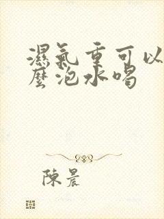 湿气重可以用什么泡水喝