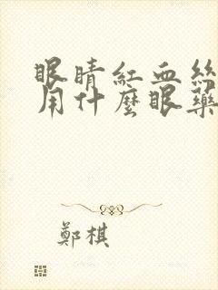 眼睛红血丝模糊用什么眼药水