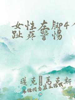 女性左脚4个脚趾疼警惕