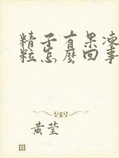 精子有果冻状颗粒怎么回事