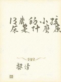 13岁的小孩尿床是什么原因