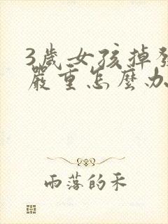 3岁女孩掉发好严重怎么办