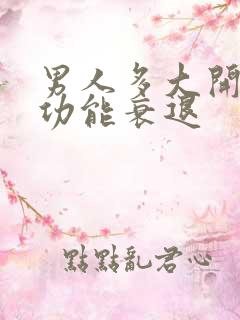 男人多大开始性功能衰退