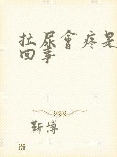 拉尿会疼是怎么回事