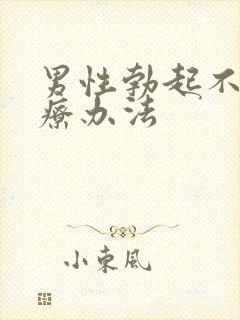 男性勃起不坚治疗办法