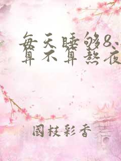 每天睡够8小时算不算熬夜