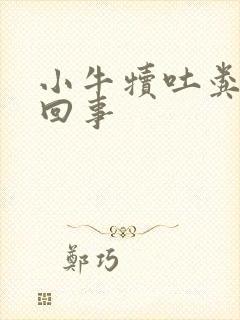 小牛犊吐粪水咋回事