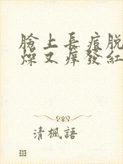 脸上长痘脱皮干燥又痒发红