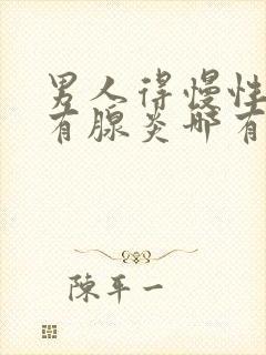 男人得慢性前列有腺炎哪有治疗的效果好