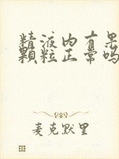 精液内有果冻状颗粒正常吗