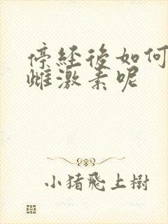 停经后如何补充雌激素呢