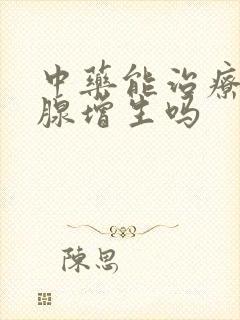 中药能治疗前列腺增生吗