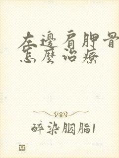 左边肩胛骨缝疼怎么治疗