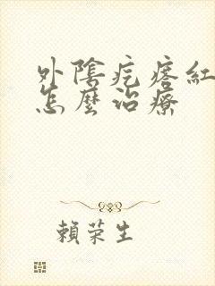 外阴疙瘩红肿痒怎么治疗