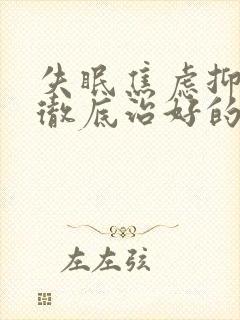 失眠焦虑抑郁有彻底治好的吗