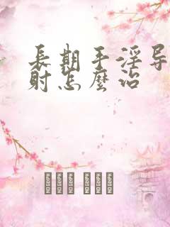 长期手淫导致早射怎么治