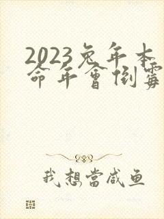 2023兔年本命年会倒霉吗