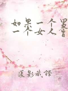 如果一个男人爱一个女人会是怎样的表现