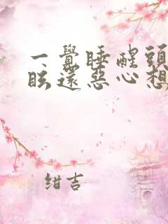 一觉睡醒头晕目眩还恶心想吐