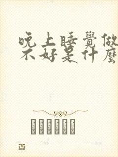 晚上睡觉做梦睡不好是什么原因