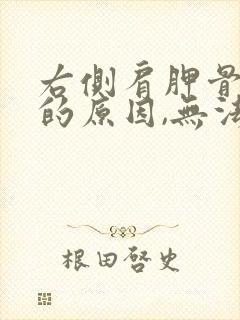 右侧肩胛骨酸痛的原因,无法入睡