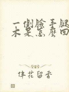 一侧脸手腿脚麻木是怎么回事