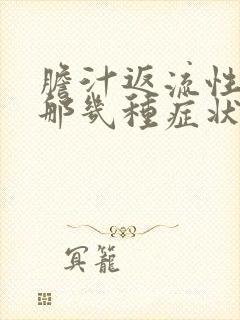 胆汁返流性胃炎那几种症状