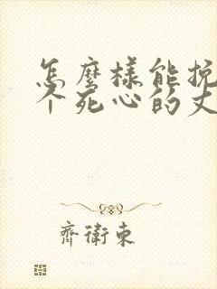 怎么样能挽回一个死心的丈夫