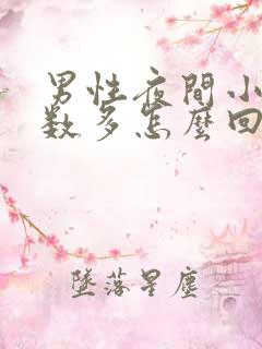 男性夜间小便次数多怎么回事