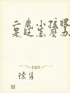 二岁小孩眼睛总是眨怎么办