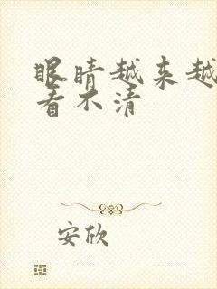 眼睛越来越模糊看不清